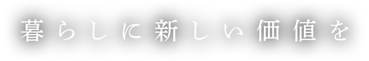 暮らしに新しい価値を