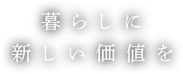 暮らしに新しい価値を